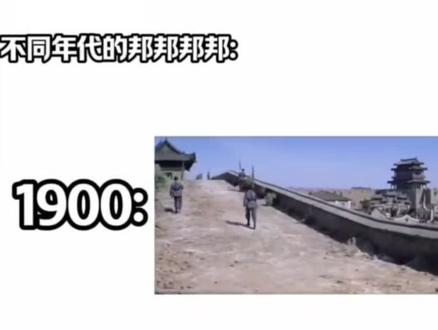 不同年代的邦邦邦邦!