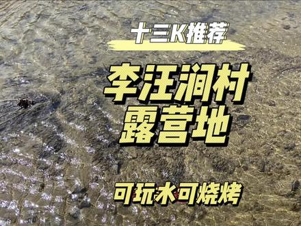 今天给大家推荐一个市区出发30分钟的露营地,可烧烤可露营可玩水,关键人少。唯一的就是阴凉地比较少,做好防晒!#春日遛娃好去处 #创作灵感 #周末遛娃好去处 #露营烧烤地点推荐 #大同文旅星推官