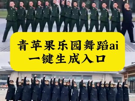 青苹果乐园舞蹈ai一键生成入口来啦!#青苹果乐园舞蹈ai #AI青苹果乐园舞蹈特效教程 #AI青苹果乐园舞蹈特效拍同款 #AI跳舞 #剪映 毕业照AI跳舞 一键生成AI跳舞青苹果乐园 AI青苹果乐园舞 青苹果乐园小虎队 毕业照跳舞特效 毕业照AI特效青苹果乐园 青苹果乐园舞蹈AI生成 一键生成AI跳舞特效 AI跳舞一键生成入口 照片变成跳舞视频 合影动起来AI特效 AI多人跳青苹果乐园 青苹果乐园特效模板 剪映AI跳舞一键生成 毕业照集体跳舞AI 老照片动效教程 老照片动画制作 老照片跳舞特效 青春校园AI特效 AI毕业照一键生成特效 毕业照一键生成特效 集体毕业照AI跳舞 毕业照小人跳舞特效 毕业照AI特效教程 老照片动一群人AI动起来免费 老照片动起来AI 照片跳舞AI生成 AI照片跳舞教程 小虎队青苹果乐园舞蹈 青苹果乐园舞蹈完整版 萌娃跳舞AI特效青苹果乐园 萌娃跳舞特效一键套用 剪映萌娃跳舞教程 照片会跳舞AI 毕业照动起来AI 青苹果乐园AI舞蹈 毕业照跳舞特效AI生成 毕业照跳舞特效免费生成工具 舞蹈生毕业形象照 一群人AI跳舞@DOU+小助手