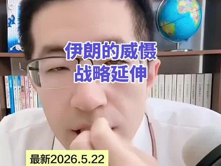 2026.5.22 土耳其清空了美债要跳反 来源:大飞观世界 国际#国际局势#国际局势分析#国际新闻 #今日国际