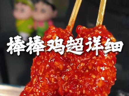 棒棒鸡超详细商用配方#秋田炸串#棒棒鸡配方#鸡柳棒#餐饮创业#炸串教学