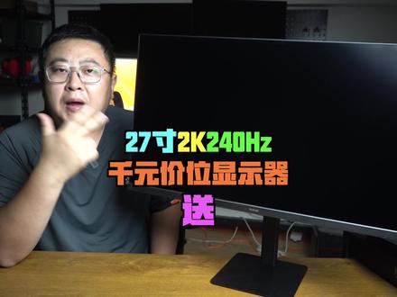 千元价位的27寸2K240Hz显示器盛色G73 #SANC盛色G73 #电竞小金刚G73 #电竞显示器 #数码潮电大玩家 #科技启示录