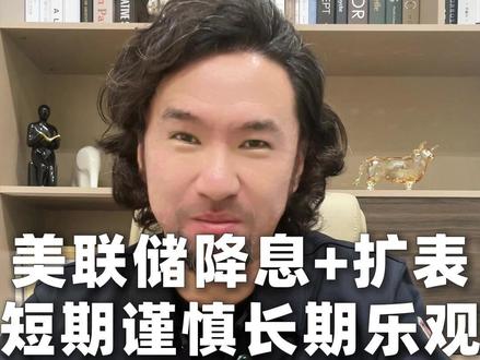 美联储降息+扩表,短期谨慎长期乐观