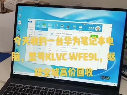 今天回收的一个华为笔记本电脑,型号KLVC WFE9L,成色比较新,继续全城高价回收