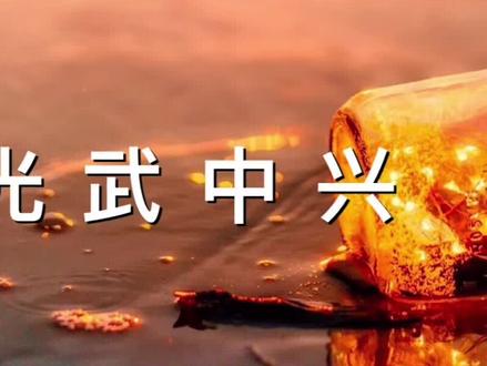 #历史 #历史故事 #历史考研 #科普知识 光武中兴