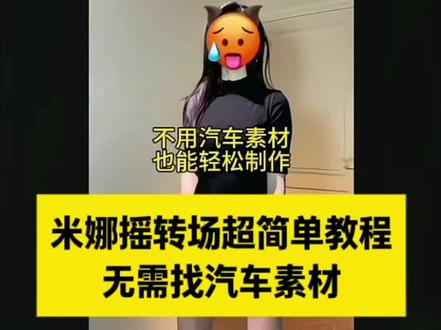 小白也能学会的米娜摇怎么剪辑 #米娜摇怎么剪辑汽车 米娜摇怎么剪辑 #剪映#米娜摇卡点剪辑教程 米娜摇汽车摇 #米娜摇怎么剪辑素材 米娜摇汽车摇甩尾 米娜瑶剪辑教程 米娜摇汽车摇甩尾教程 米娜摇教程慢动作 米娜摇dj版 #米娜摇