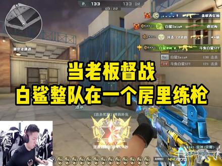 白鲨整队练枪 #穿越火线#白鲨念旧#白鲨ayom#击杀集锦