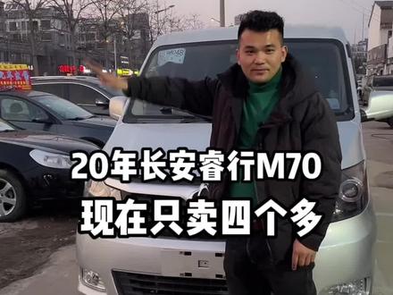 20年长安睿行M70,新车落地8个多,现在还能卖4个多吗?#星巢计划 #长安 #长安睿行 #面包车