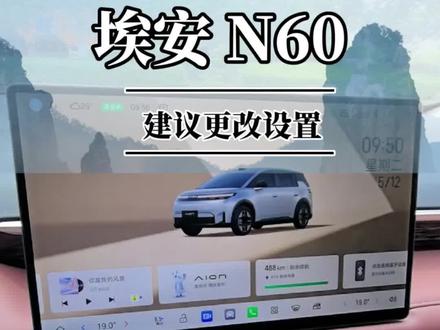 提车后建议更改的几个设置。#埃安N60 #每天一个用车知识 #真实分享计划