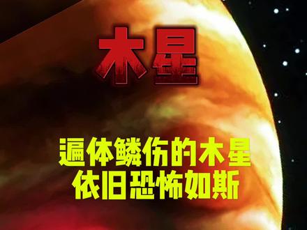 木星的强悍,#未知#探索#科普#宇宙#未知世界#探索发现#科普知识#宇宙奥秘#@动物日记
