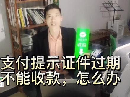 微信支付商家版不能收款,原因竟然是证件过期,这样修改信息就行 #微信支付商家版 #商家收款码 #知识分享 #商家经营收款码