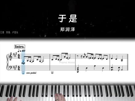 完整版钢琴谱「于是」郑润泽🔥原曲复刻 弹奏部分的高清琴谱,目前在小红书店铺有售,全网同名:Piano Mood~
#于是 #郑润泽 #钢琴谱分享 #钢琴弹奏 #钢琴