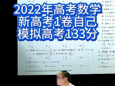 20260622我做了2022年高考数学新高考1卷133分 20260622我做了2022年高考数学新高考1卷133分 #数学 #高中数学 #高考 #高考数学 #教育 #新高考 #高考加油 #2025高考 #教育 #高中 #初中 #小学 #老师 #学校 #中考 #小升初