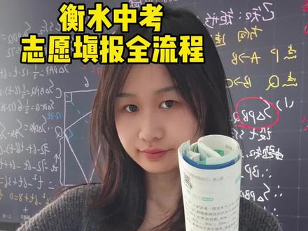 衡水考生家长必看!衡水中考志愿填报全流程#热点话题 #中考志愿 #中考志愿填报 #中考批次