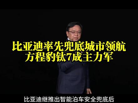 全体起立!比亚迪率先兜底天神之眼城市领航,方程豹钛7成主力军 #比亚迪智能化战略发布会 #全国首个城市领航兜底 #智驾进入兜底新赛道 #比亚迪 #天神之眼B明星车型钛7