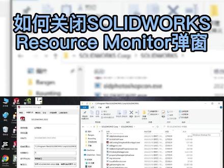 如何关闭SOLIDWORKS Resource Monitor弹窗简介:1.如何在本次软件使用中暂时关闭这一弹窗;2.如何永久解决SOLIDWORKS Resource Monitor弹窗问题。#三维设计软件 #SOLIDWORKS #弹窗