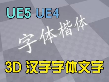 UE5 UE4 3D汉字字体文字创建