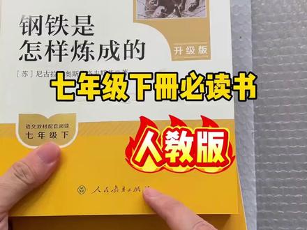 【七年级下册】课外书必读 骆驼祥子和钢铁是怎样炼成的正版人教版#钢铁是怎样炼成的 #骆驼祥子 #七年级下册语文 #人教版 #好物