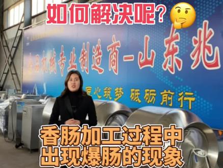 如何解决香肠加工过程中出现爆肠的现象呢?看过来#香肠加工设备 #食品机械生产厂家 #烟熏炉 #灌肠机