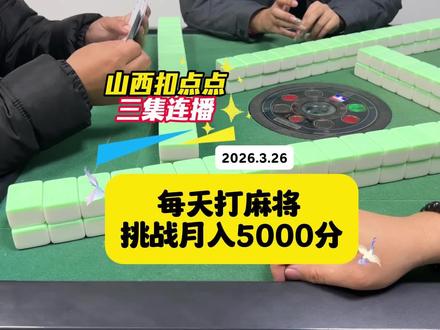 三集连播 山西扣点点挑战月入5000分第26天#山西扣点点 #又菜又爱玩系列 #挑战月入过万