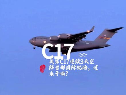 美军C17连续3天空降首都国际机场,过来干嘛? #零基础看懂全球 #全球创作者计划