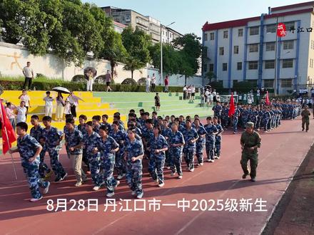 丹江口一中千名学子沙场点兵,以青春热血深植家国情怀 8月28日,丹江口市一中2025级新生国防教育军事集中训练营闭营仪式举行,千余名高一新生以军训会操致敬抗战胜利80周年,学生家长、教师团队及人武部领导共同见证。
军训会操在跑操比赛中启幕,20个班级方阵展示军事科目,动作行云流水,赢得掌声。会操尾声,学校表彰优秀班集体、教官、学员及文明寝室,荣誉背后是八天的坚持与严谨。闭营仪式上,学校领导阐明军训深层意义,寄语学子将军训精神转化为学习动力。学生代表发言,表示将接过历史接力棒,不负家国。
本次军训历时八天,内容丰富:队列训练锤炼意志,内务整理培养自律,野外拉练磨砺韧性;爱国主义影片、国防知识讲座、红歌合唱等活动,将国防教育从课堂延伸至实践。
丹江口一中千名学子以军训为起点,内化抗战精神,这场闭营仪式是对过去的纪念,更是对未来的宣誓。#丹江口市一中 #丹江口一中 #寻美丹江口 #丹江口市网络达人志愿服务队 #军训
