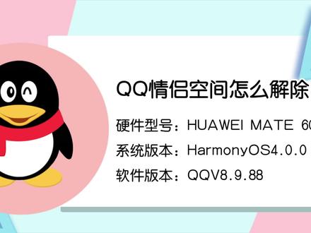 QQ情侣空间怎么解除 #qq情侣空间解除