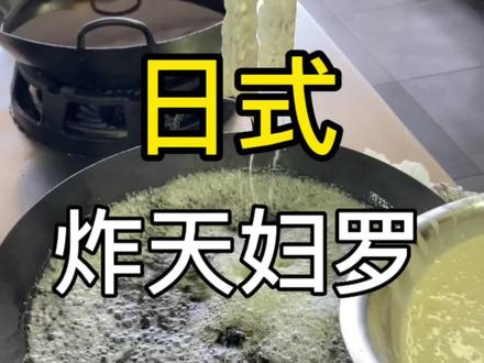超级简单的日本天妇罗炸法来了。有大又好吃的炸天妇罗虾.#日料 #寿司 #炸天妇罗 #天妇罗 #抖音美食推荐官