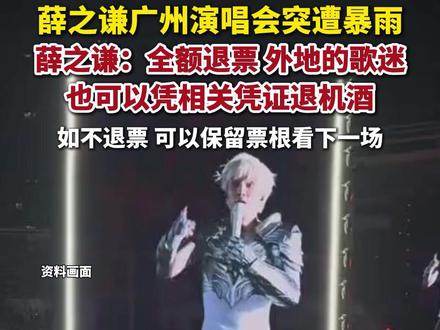 刚刚,薛之谦在广州演唱会现场宣布退票!