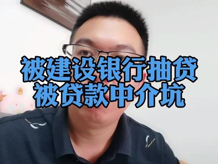 被建设银行抽贷,被贷款中介坑,等待你们处理结果 #助贷公司 #助贷人 #违规放贷 #正能量