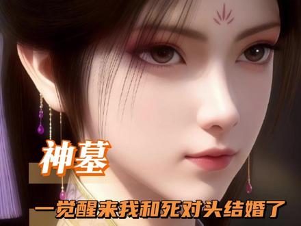 什么叫一觉醒来我和死对头结婚了?! #神墓 #辰南 #梦可儿 #神墓年番