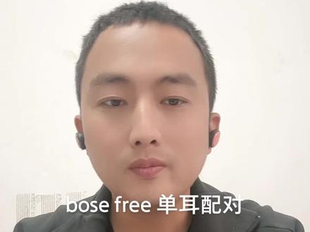 博士真无线蓝牙耳机单耳配对 bosesoundsportfree单耳丢失损坏处理方案#抖音小助手#dou➕热门
