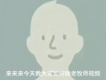 如何制作老牧师视频老牧师音乐和老牧师语音