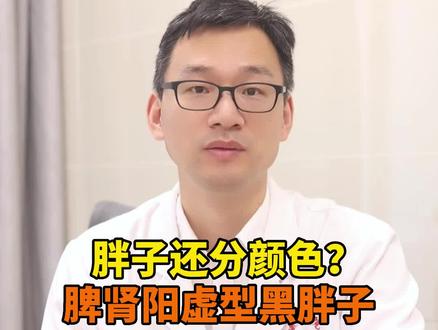 胖子还分颜色,你是哪种颜色的胖子?#中医减肥 #中医减肥专家李辉主任 #胖子 #减肥 #减脂 #中医减肥