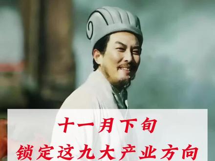 十一月下旬,看这九大产业方向! #干货分享 #股票