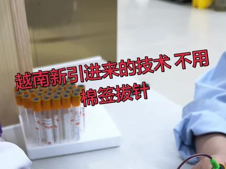 有没有想试试的 新技术#静脉抽血