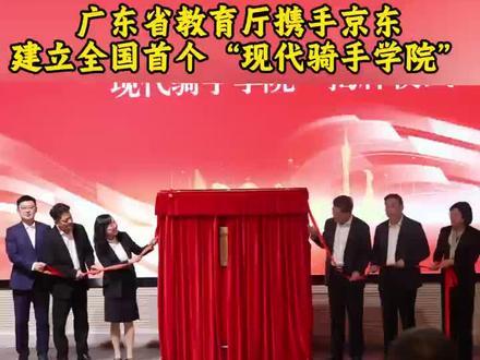 广东10万+全职骑手和一线小哥也能上大学! 广东省教育厅携手京东建立全国首个“现代骑手学院”