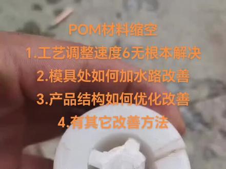 POM 材料壁厚处缩孔如何解决!!