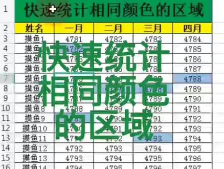 快速统计相同颜色的区域#excel #office办公 #零基础