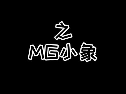 个人建议已送达 下个视频想看啥?#测评测评 #微胖女生 MG小象
