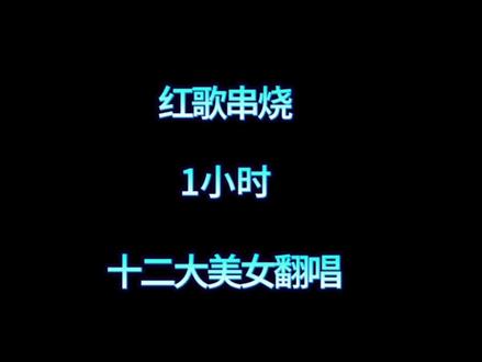 盘点经典红歌14首串烧!#音乐分享 #红歌 #十二大美女 #抖音热播