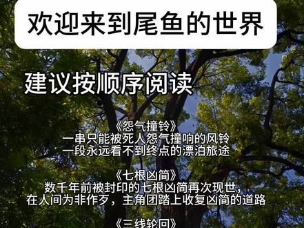 尾鱼出品,必属精品 #小说 #尾鱼 #悬疑志怪 #文荒推荐