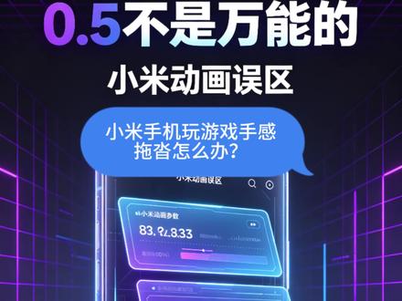 小米触控延迟?只改这1个动画就够了 千万别再把小米三个动画缩放,全部调成0.5倍!
三者功能完全不同,乱调只会:页面卡顿、切换生硬、手感更拖!
#小米手机 #每天一个用机小技巧 #手机 #小米 #玩机技巧