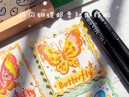 闪闪蝴蝶🦋邮票🎞️{diy教程}
寄给最想念的人……
#邮票 #丙烯马克笔绘画 #春天 #手工diy