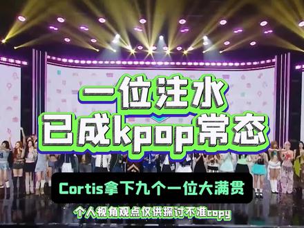 cortis九个一位大满贯被质疑 所以现在大家比起实力更在意排名榜单了。#cortis #kpop #吐槽 #娱乐评论大赏