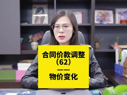 合同价款调整(62)—物价变化#工程造价 #工程