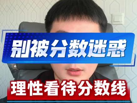 异地求学分数固然重要,但是不能一味的看重分数 #异地高考 #异地求学 #吉林高考