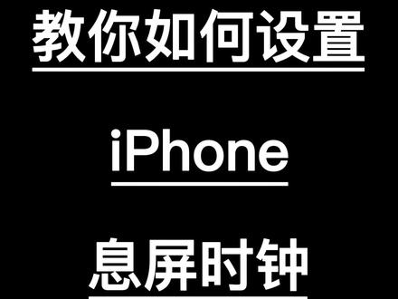 苹果手机充电超好看的息屏时钟!教你一分钟怎么设置!#苹果手机 #iphone #苹果时钟