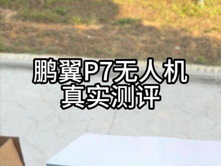 鹏翼无人机没敢说真话吗? #无人机推荐 #入门无人机 #鹏翼P7MAX 2.6