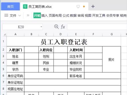 制作“员工入职登记表” #职场干货 #excel教程 #知识分享 @抖音小助手